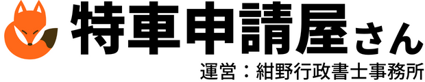 特車申請屋さん