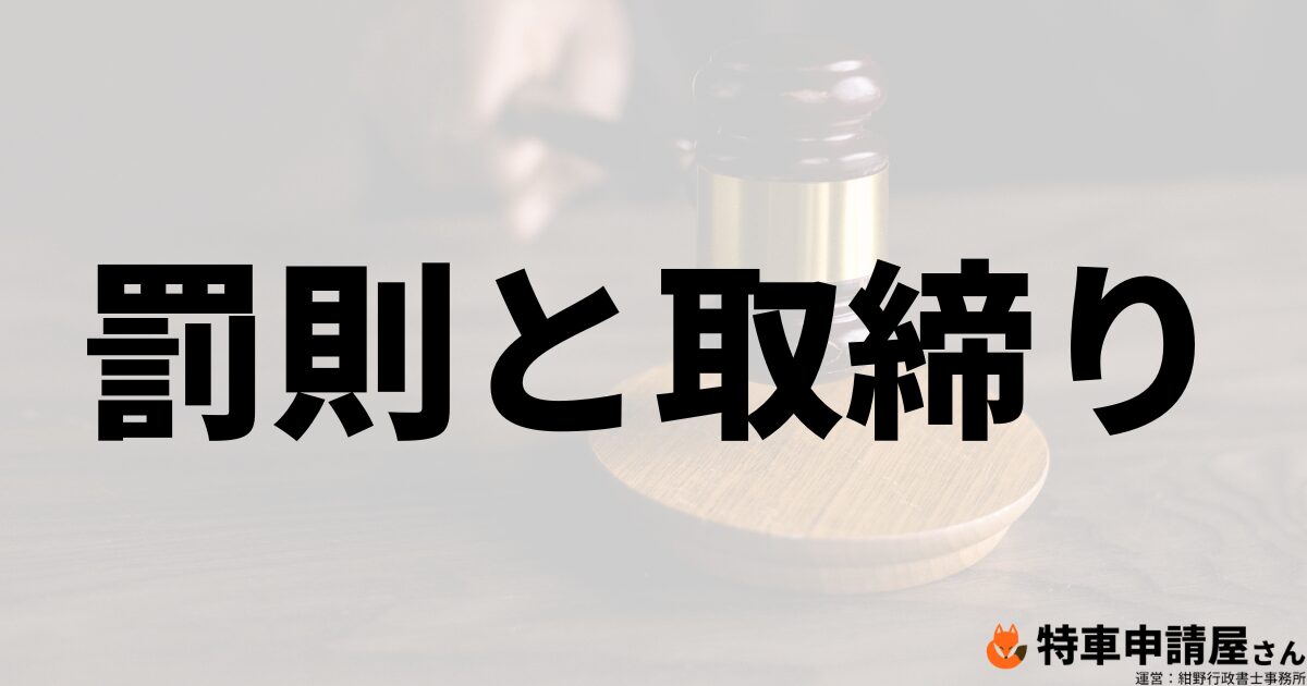 知らないと損をする？特殊車両通行許可に関する罰則と取締り - 特車申請屋さん